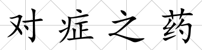 對癥之藥