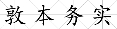 敦本務實