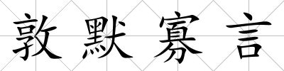 敦默寡言