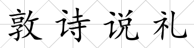 敦詩說禮