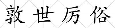 敦世厲俗