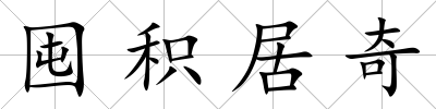 囤積居奇