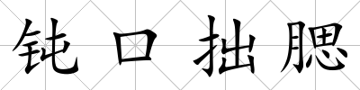 鈍口拙腮