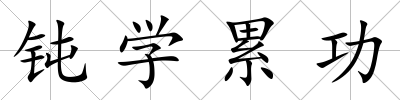 鈍學累功