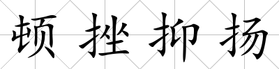頓挫抑揚