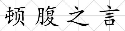 頓腹之言