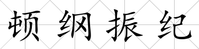頓綱振紀