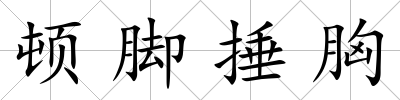 頓腳捶胸