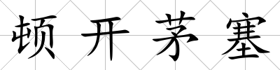 頓開茅塞