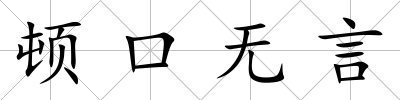 頓口無言