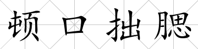 頓口拙腮