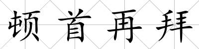 頓首再拜
