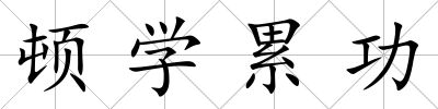頓學累功