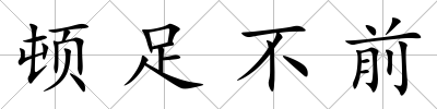 頓足不前