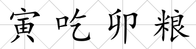 寅吃卯糧