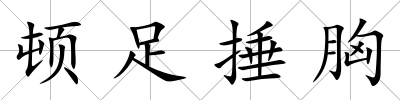 頓足捶胸