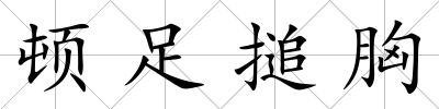 頓足搥胸
