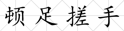 頓足搓手
