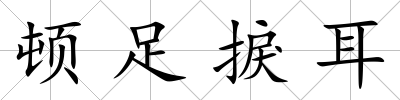 頓足捩耳