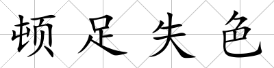 頓足失色