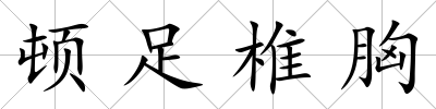 頓足椎胸