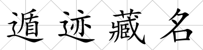 遁跡藏名