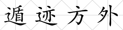 遁跡方外
