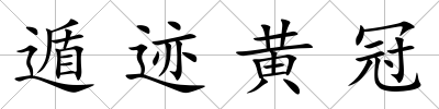 遁跡黃冠