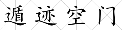 遁跡空門
