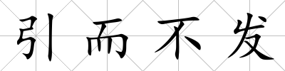 引而不發