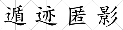 遁跡匿影