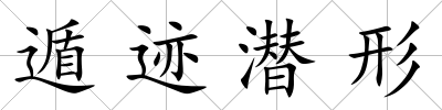 遁跡潛形