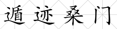 遁跡桑門