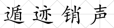 遁跡銷聲