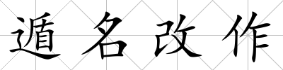 遁名改作