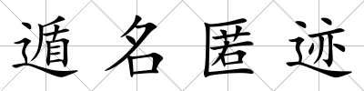 遁名匿跡