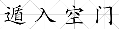 遁入空門