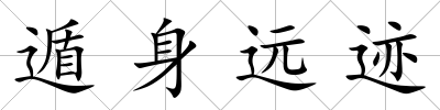 遁身遠跡