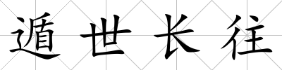 遁世長往