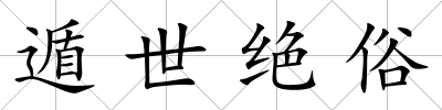 遁世絕俗