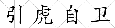 引虎自衛