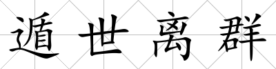 遁世離群