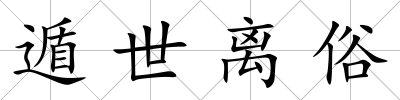遁世離俗