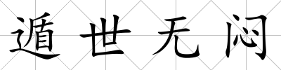 遁世無悶