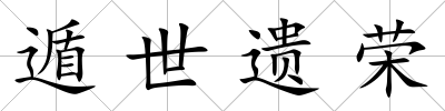 遁世遺榮