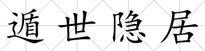 遁世隱居