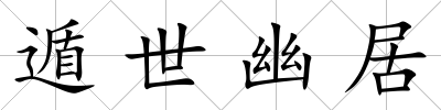 遁世幽居
