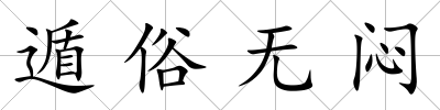 遁俗無悶