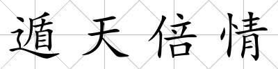 遁天倍情