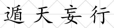 遁天妄行